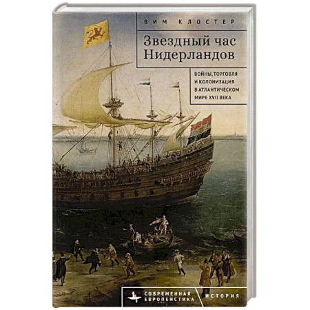 Другие страны Европы, книга Звездный час Нидерландов. Войны,торговля и колонизация в Атлантическом мире XVII в. купить по скидке