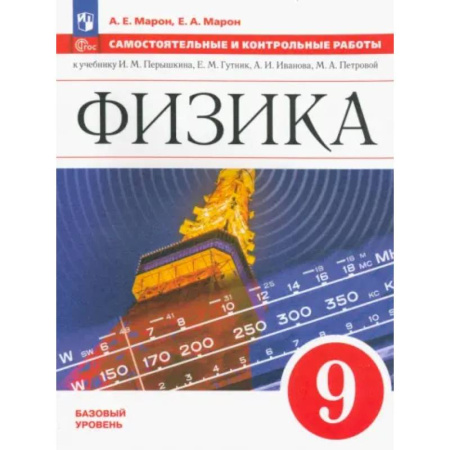 Физика. Астрономия, книга Физика. 9 класс. Самостоятельные и контрольные работы. Базовый уровень купить по скидке