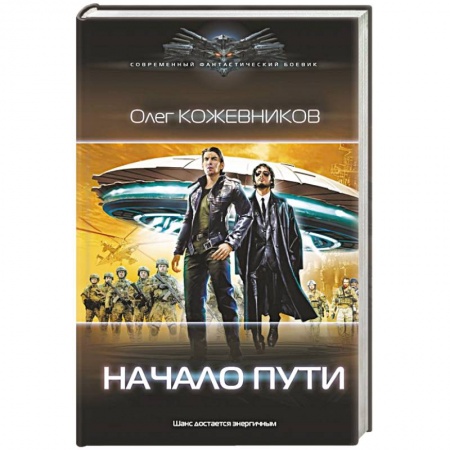 Боевая фантастика, книга Начало пути купить по скидке