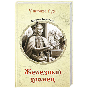 Железный хромец