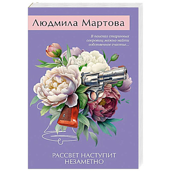 Рассвет наступит незаметно