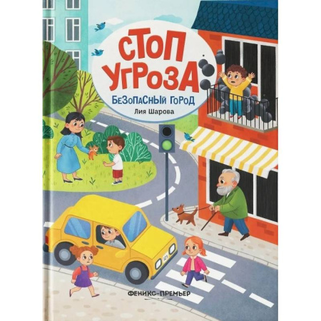 Этикет. Внешность.Гигиена. Личная безопасность, книга Безопасный город купить по скидке