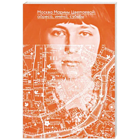 Мемуары, биографии деятелей культуры, искусства, книга Москва Марины Цветаевой. Адреса, имена, судьбы купить по скидке