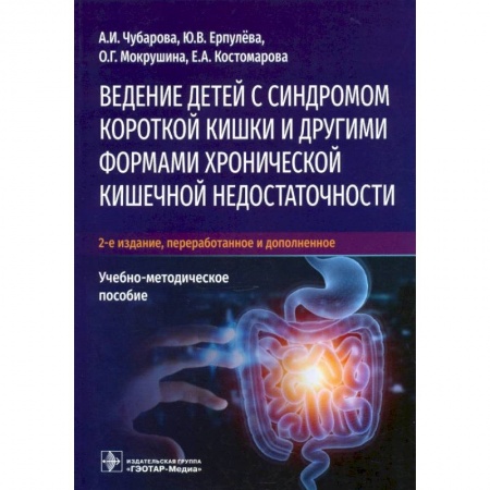 Гастроэнтерология, книга Ведение детей с синдромом короткой кишки и др.формами хронической кишеч.недостаточности купить по скидке