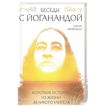 Современные религиозные течения, книга Беседы с Йоганандой купить по скидке