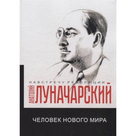 Социология, книга Человек нового мира купить по скидке