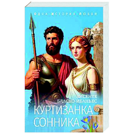 Зарубежная классика, книга Куртизанка Сонника купить по скидке