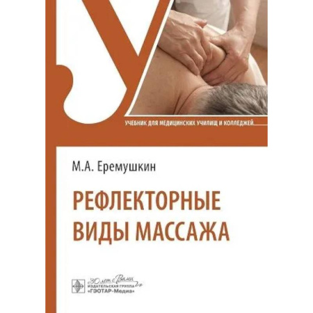 Массаж: лечебный, восточный, книга Рефлекторные виды массажа.Учебник купить по скидке