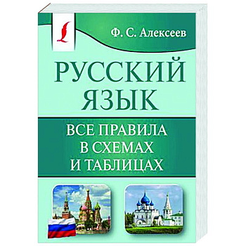 Русский язык. Все правила в схемах и таблицах