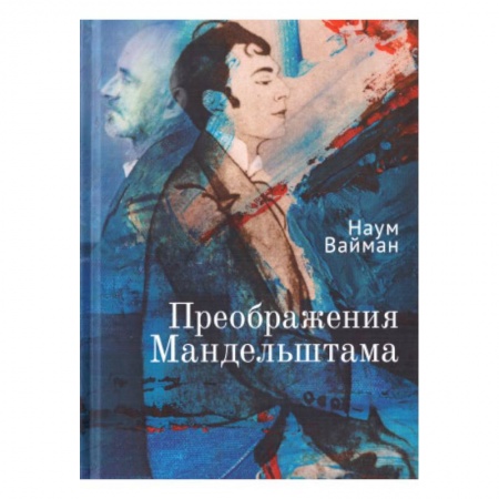 Литературоведение, книга Преображения Мандельштама купить по скидке
