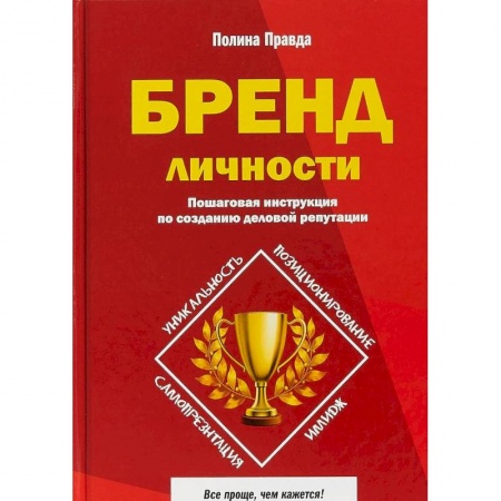 Психология бизнеса, книга Бренд личности. Пошаговая инструкция по созданию деловой репутации купить по скидке