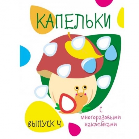 Знакомство с миром, развитие малыша, книга Капельки с многоразовыми наклейками. Вып.4 купить по скидке
