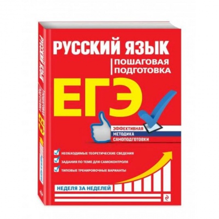 Русский язык. Учебные пособия, книга ЕГЭ. Русский язык. Пошаговая подготовка купить по скидке