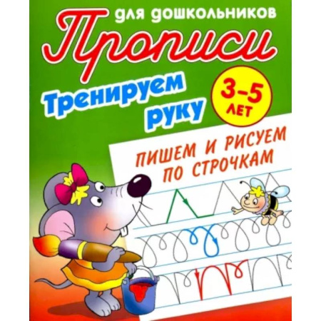 Письмо, мелкая моторика, книга Тренируем руку. Пишем и рисуем по строчкам. 3-5 лет купить по скидке