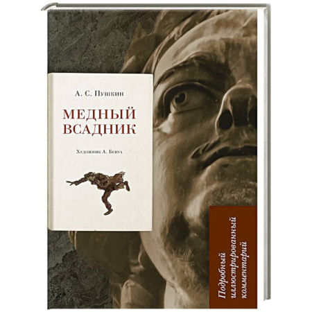 Русская классика, книга Медный всадник. Подробный иллюстрированный комментарий купить по скидке