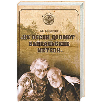 Их песни допоют байкальские метели