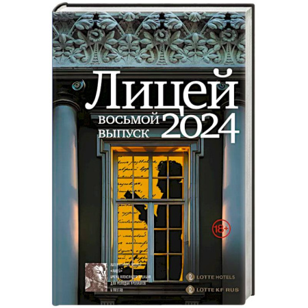 Русская современная проза, книга Лицей 2024. Восьмой выпуск купить по скидке
