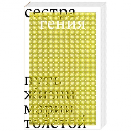 Мемуары, биографии исторических личностей, книга Сестра гения. Путь жизни Марии Толстой купить по скидке