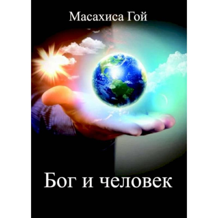 Религии мира, книга Бог и человек купить по скидке