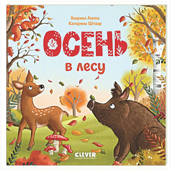 Осень в лесу