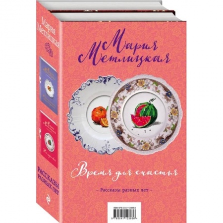 Русская современная проза, книга Время для счастья (комплект из 2 книг) купить по скидке