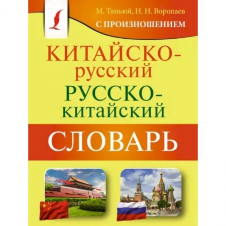 Словари, книга Китайско-русский русско-китайский словарь с произношением купить по скидке