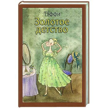 Золотое детство: рассказы