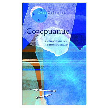 Практическая психология, книга Созерцание. Семь ступенек к самопознанию купить по скидке
