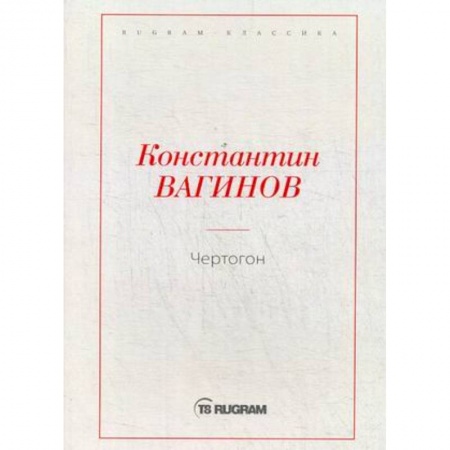Русская классика, книга Чертогон купить по скидке