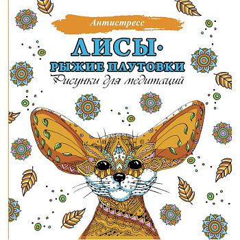 Лисы. Рыжие плутовки