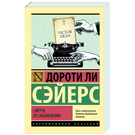 Классика зарубежного детектива, книга Смерть по объявлению купить по скидке
