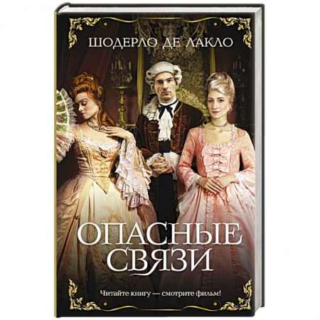 Исторический любовный роман, книга Опасные связи купить по скидке
