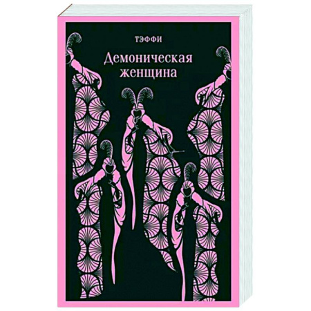 Русская классика, книга Демоническая женщина купить по скидке