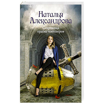 Сокровища ордена тамплиеров