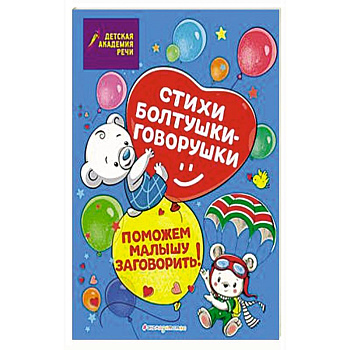 Стихи болтушки-говорушки