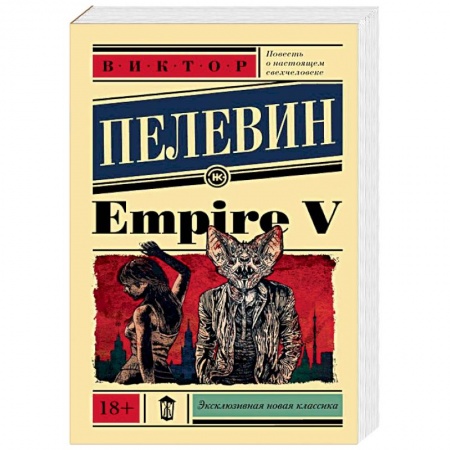 Русская современная проза, книга Empire V купить по скидке
