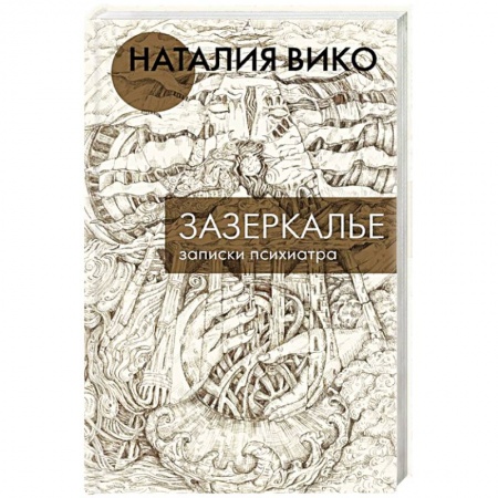 Отечественный любовный роман, книга Зазеркалье. Записки психиатра купить по скидке