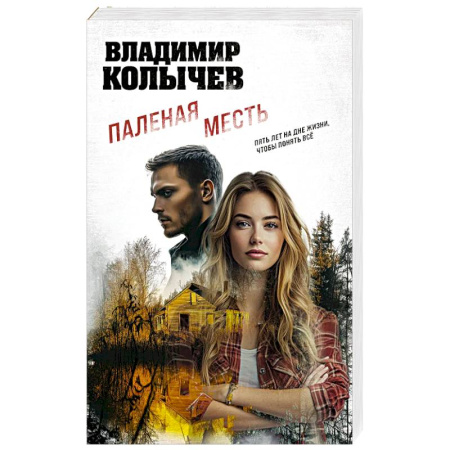 Боевики, военные, книга Паленая месть купить по скидке