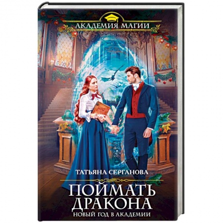 Русское фэнтези, книга Поймать дракона. Новый год в Академии купить по скидке