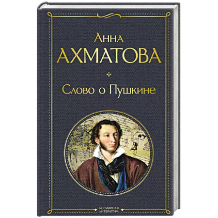 Русская поэзия, книга Слово о Пушкине купить по скидке