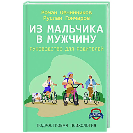 Подростковая психология, книга Из мальчика в мужчину. Руководство для родителей купить по скидке