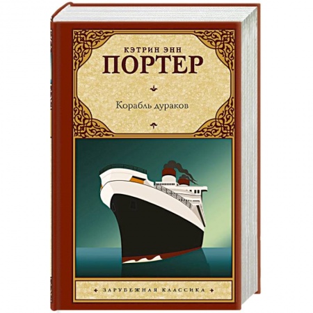 Зарубежная современная проза, книга Корабль дураков купить по скидке