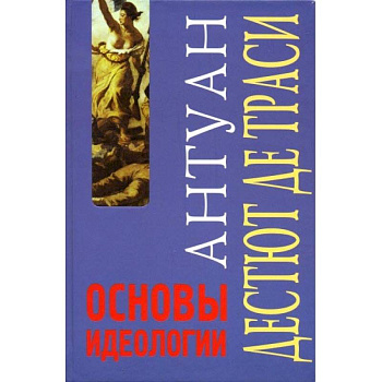 Основы идеологии. Идеология в собственном смысле слова