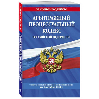 Арбитражный процессуальный кодекс Российской Федерации: текст с последующими дополнениями на 1 октября  2022 года