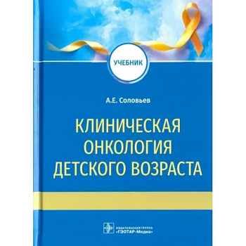 Клиническая онкология детского возраста. Учебник