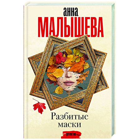 Отечественный женский детектив, книга Разбитые маски купить по скидке