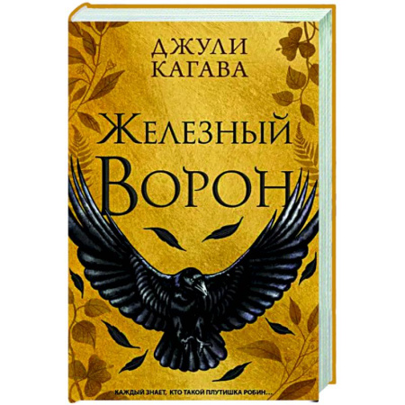 Зарубежное фэнтези, книга Железный ворон купить по скидке