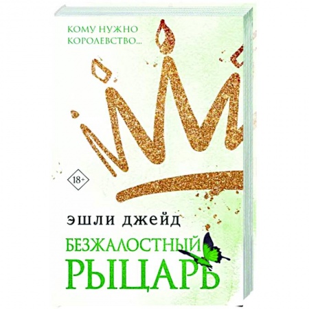 Зарубежный любовный роман, книга Безжалостный рыцарь купить по скидке