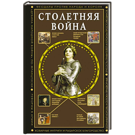 До XIX века, книга Столетняя война. Главная война Средневековья купить по скидке