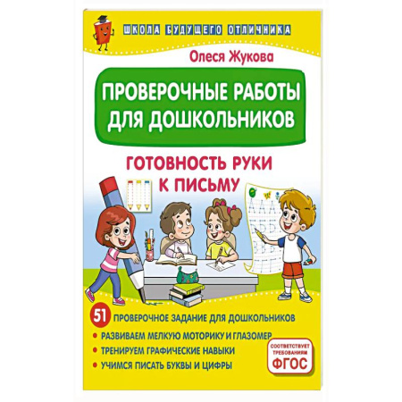 Книги для дошкольников (4-6 лет), книга Проверочные работы для дошкольников. Готовность руки к письму купить по скидке